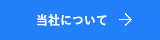 経営支援メニュー