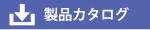 カタログダウンロード_ol